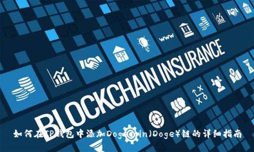 如何在TP钱包中添加Dogecoin（Doge）链的详细指南
