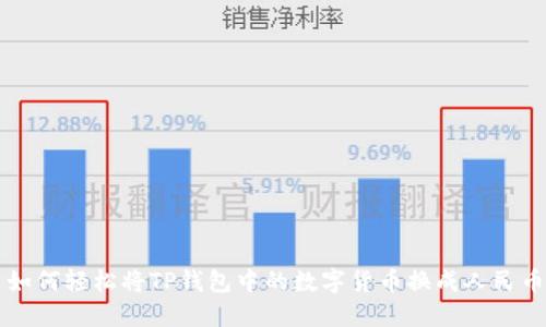 如何轻松将TP钱包中的数字货币换成人民币