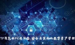 TP钱包的PC端体验：安全与便利的数字