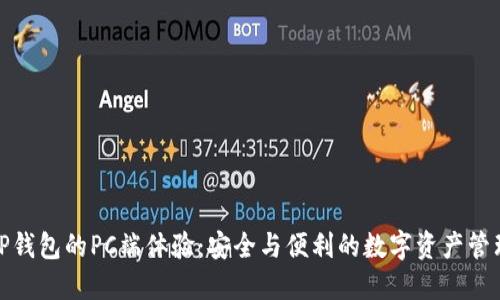 TP钱包的PC端体验:安全与便利的数字资产管理