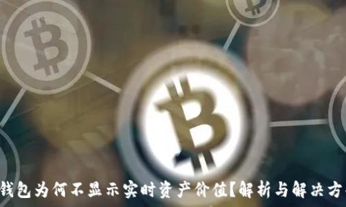   
TP钱包为何不显示实时资产价值？解析与解决方案！