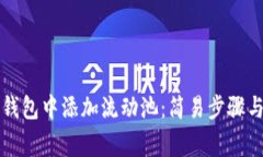 如何在TP钱包中添加流动池：简易步骤