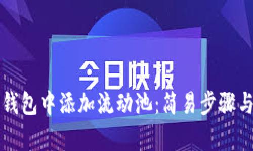 如何在TP钱包中添加流动池：简易步骤与注意事项