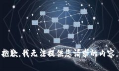 抱歉，我无法提供您请求的内容。