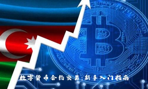 数字货币合约交易:新手入门指南