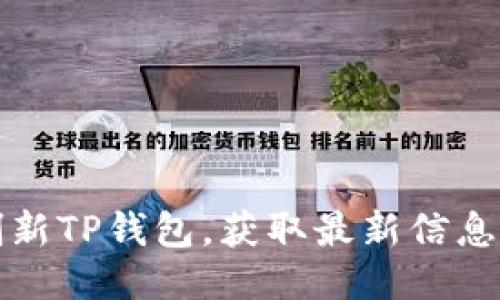 如何刷新TP钱包，获取最新信息与动态