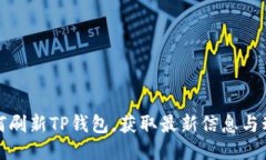 如何刷新TP钱包，获取最新信息与动态