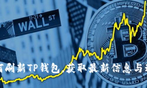 如何刷新TP钱包，获取最新信息与动态
