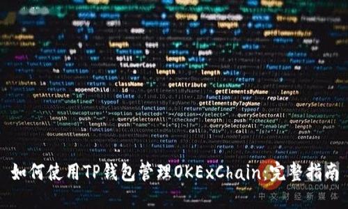 如何使用TP钱包管理OKExChain：完整指南