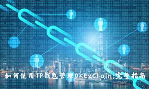 如何使用TP钱包管理OKExChain：完整指南