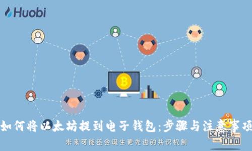 如何将以太坊提到电子钱包:步骤与注意事项
