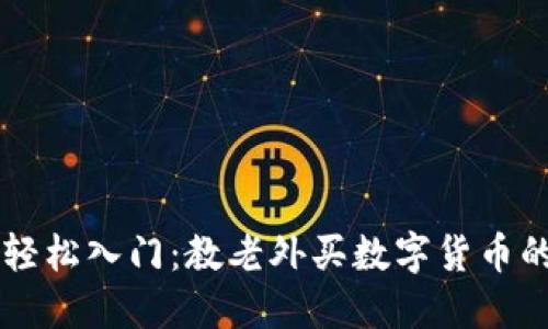 新手也能轻松入门:教老外买数字货币的实用指南