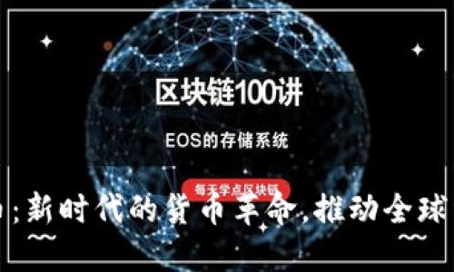 数字货币:新时代的货币革命,推动全球经济转型