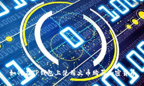 如何在TP钱包上使用火币购买加密货币