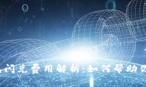 TP钱包闪兑费用解析:如何帮助你省钱?