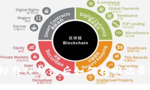 卸载TP钱包后如何找回记录?