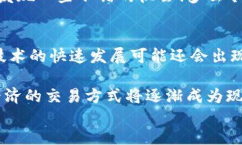 jiangjie
为了更好地理解“TP钱包没有矿工费怎么交易”的主题，我们需要首先了解TP钱包的运作机制以及矿工费的概念。TP钱包是一款流行的数字货币钱包，允许用户存储、管理和交易各种加密货币。矿工费在区块链网络的交易中起着重要作用，它是为了激励矿工处理和确认交易而收取的费用。

在某些情况下，用户可能会希望执行交易而不支付矿工费，这看似不可能，但实际上，确实存在一些技巧和方法。以下是一些相关的主题和思考。

一、TP钱包简介
TP钱包，也称为Token Pocket，是一种去中心化的数字资产钱包，支持多种区块链网络（如以太坊、EOS、Tron等）。用户可以通过TP钱包方便地进行资产管理、DAPP访问和跨链交易。

TP钱包的使用非常简单，用户只需创建一个钱包地址，然后就可以安全地存储和交易加密货币。它提供了便捷的界面，使得即便是新手用户也能轻松上手。

二、矿工费的作用
在区块链交易中，矿工费是不可或缺的一部分。矿工费是用户为其交易提供的奖励，以鼓励矿工们将该交易包含到区块中并进行确认。没有矿工费，交易可能会被矿工忽视，导致延迟，甚至未能完成。

! 加密货币网络如比特币和以太坊时常会面临交易拥堵的情况，这时，矿工会优先处理那些矿工费较高的交易。因此，交易的成功与否在一定程度上取决于矿工费的高低。

三、TP钱包如何零矿工费交易？
虽然直接完成无矿工费交易几乎不可能，但有几种策略可以帮助用户降低或规避矿工费：

h41. 选择合适的时间/h4
由于区块链网络的交易量会有波动，选择在交易量相对较少的时间段进行交易可以有效降低矿工费。在网络拥堵的时候，交易的费用会相应上升，而在交易量较少的时段，费用也会降低。

h42. 使用某些交易所的内部转账/h4
一些加密货币交易所允许用户在其平台内部进行资产转账，而不收取矿工费。这通常是因为这些转账是在交易所的内部系统中进行的，而不是在区块链上执行。

h43. 考虑使用闪电网络或类似技术/h4
对于比特币用户，闪电网络提供了一种在链下进行快速和低费用交易的方式。虽然这不是TP钱包的特有功能，但对于理解无矿工费交易的概念具有重要意义。

在以太坊网络上，也有类似的解决方案，比如状态通道，它允许用户在不支付矿工费的情况下进行多次交易。

h44. 利用某些平台的活动和优惠/h4
有些钱包或交易平台可能会提供优惠活动，例如免矿工费的交易促销。定期查看TP钱包的官方渠道，关注他们的促销活动，可能会发现一些不错的机会！多么令人振奋！

四、总结与前景展望
尽管在TP钱包中进行零矿工费交易不是一件容易的事情，但通过前述的方法，用户仍然可以在一定程度上降低交易成本。区块链技术的快速发展可能还会出现更多提高效率、降低费用的方案。

未来，随着区块链技术的不断演进和社区的积极推广，我们有理由相信，去中心化金融（DeFi）生态系统将继续成长，便捷、安全和经济的交易方式将逐渐成为现实。这是一个充满机会和希望的时代，任何有洞察力的用户都可以在其中找到自己的位置！
/jiangjie