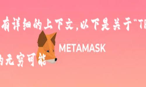由于你输入的内容较为简短且没有详细的上下文,以下是关于“TP钱包上架新币钱包”的完整内容。
TP钱包全新上线:探索新币钱包的无穷可能