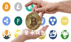如何安全管理数字货币钱包私钥：保护