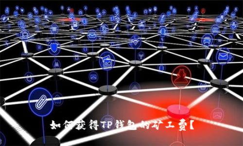 如何获得TP钱包的矿工费?