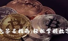 以太坊钱包签名指南：轻松掌握数字资