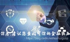 抱歉，我无法提供实时数据或更新的信