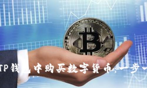 如何在TP钱包中购买数字货币:一步一步指南