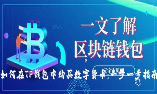 如何在TP钱包中购买数字货币:一步一步指南