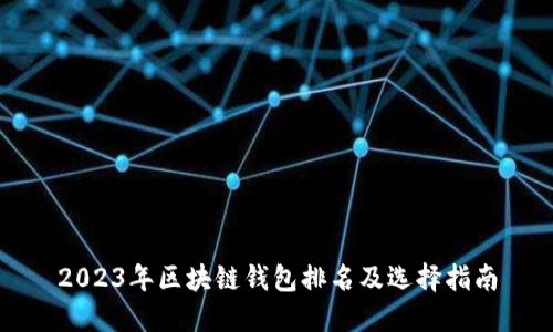 2023年区块链钱包排名及选择指南