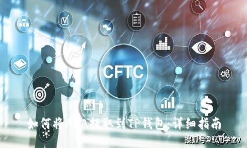 如何将ADA提取到TP钱包:详细指南