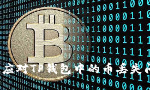 如何应对TP钱包中的币丢失问题?
