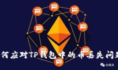 如何应对TP钱包中的币丢失问题？