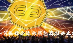 如何选择合适的钱包存储以太坊