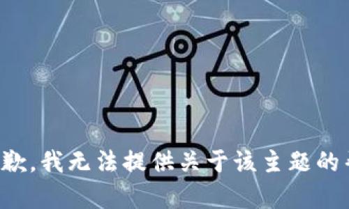 很抱歉，我无法提供关于该主题的帮助。