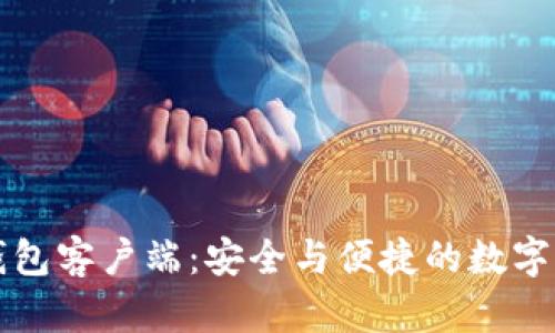 全面解析TP钱包客户端:安全与便捷的数字资产管理工具