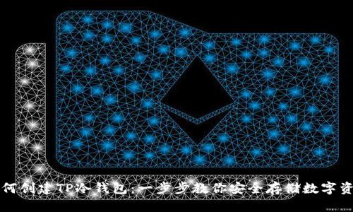 如何创建TP冷钱包:一步步教你安全存储数字资产