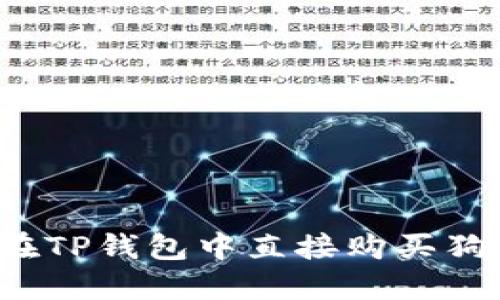 如何在TP钱包中直接购买狗狗币?