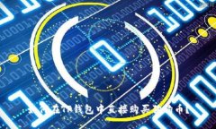 如何在TP钱包中直接购买狗狗币？