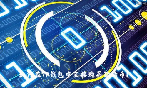 如何在TP钱包中直接购买狗狗币?