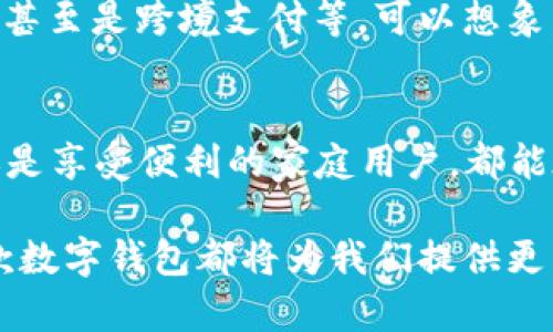   t p钱包最新版1.3.7：探索安全便捷的数字生活 / 
 guanjianci 数字钱包, t p钱包, 便捷支付 /guanjianci 

引言：数字生活的必需品
在这个迅速发展的数字时代，越来越多的人选择通过数字钱包来进行日常支付、理财和生活服务。t p钱包作为一款备受瞩目的数字钱包应用，其最新版1.3.7带来了诸多令人欣喜的新功能和，极大提升了用户体验！想象一下，你的日常生活变得如此便捷，只需轻松一点，便可完成各种支付，简直令人振奋！

一、t p钱包的核心功能简介
t p钱包最新版1.3.7主打安全、便捷和高效的支付体验。它不仅支持常见的支付方式，如银行卡、信用卡和余额支付，还广泛集成了第三方支付平台，真正实现了一站式支付功能。想要在线购物、转账好友，甚至是支付账单，t p钱包都能轻松搞定！

二、安全性：让用户无后顾之忧
在数字金融服务中，安全性是用户最为关注的因素之一。t p钱包通过采用先进的加密技术和多重身份验证机制，全方位保障用户的资金安全。每当你使用t p钱包进行交易时，都会有详细的安全提示和反馈，确保操作的每一步都在掌控之中。这种安全感是多么令人安心啊！

三、使用便捷，让支付更简单
t p钱包的界面设计简洁直观，用户只需关联银行卡或其他支付工具，即可快速完成支付。而在最新版1.3.7中，增加了语音支付功能，用户可以通过简单的语音指令完成支付，再也不需要繁琐的输入，非常适合在忙碌的日常生活中使用！

四、社交支付的新体验
在这款应用中，社交支付功能是另一大亮点。用户不仅可以向朋友转账，还可以通过“支付请求”功能，轻松分账，避免了传统支付中可能出现的误解和混淆。这种灵活的支付方式，让人与人之间的金钱往来不再尴尬，能够更好地维护彼此之间的关系，真是一个贴心的设计！

五、理财小助手
在最新版1.3.7中，t p钱包还融入了简单易用的理财功能。用户可以通过钱包获得实时的理财产品推荐，同时支持在线购买，让理财变得不再复杂。通过数据分析，系统甚至能够帮助用户制定个性化的理财计划，助力他们实现财务目标！想想看，掌握个人财务的感觉是多么的令人自豪呀！

六、个性化与文化关联
t p钱包还致力于为用户提供个性化的服务体验。通过分析用户的消费行为和偏好，系统会推送相关的优惠信息和个性化推荐。例如，在你的生日或节假日，钱包会为你推荐一些特别的生日优惠或者节日活动，真是让人心动不已！这种关怀不仅仅是功能上的扩展，更是情感上的连接！

七、用户评价与反馈
用户的声音是最真实的反馈。在社交媒体上，许多用户积极分享他们使用t p钱包的体验。有的称赞其操作便捷，有的赞许其安全性，还有的分享了通过这款钱包获得的优惠。这样的积极反馈无疑为新用户的选择提供了重要参考！多么温暖的社区氛围啊！

八、未来展望与更新方向
随着版本的不断更新，t p钱包将继续完善其功能，尝试更多创新的支付体验。例如，更加智能的风险控制系统、更多样化的投资理财产品，甚至是跨境支付等。可以想象，未来的t p钱包不仅是一个支付工具，更是一个生活助手！

总结：迎接数字生活的新时代
在日益变化的数字世界里，t p钱包最新版1.3.7凭借其安全性、便捷性及创新性，正引领着数字支付的潮流。无论你是追求效率的白领，还是享受便利的家庭用户，都能在这款钱包中找到属于自己的那一份便利。让我们共同期待，未来更多的惊喜和创新！

总的来说，t p钱包不仅让我们的支付生活变得简单、快捷，也在潜移默化中提升了我们的生活品质。无论是支付、理财，还是社交互动，这款数字钱包都将为我们提供更多可能性。生活原本可以如此美好，你还在等什么呢？快来体验t p钱包带来的便利吧！
