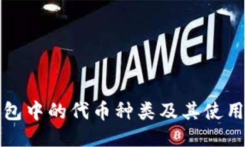 TP钱包中的代币种类及其使用指南