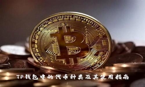 TP钱包中的代币种类及其使用指南