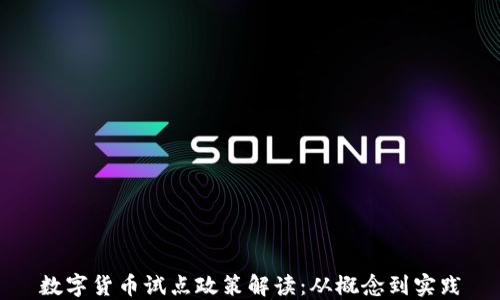 数字货币试点政策解读:从概念到实践