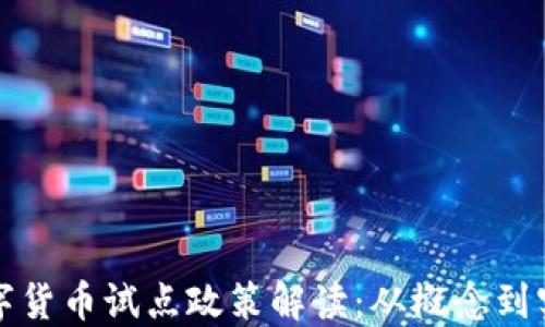 数字货币试点政策解读:从概念到实践