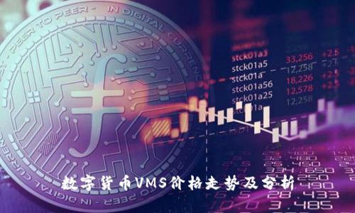 数字货币VMS价格走势及分析