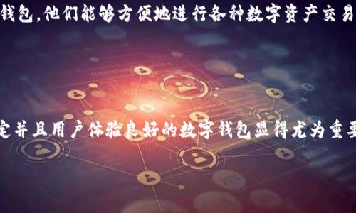 苹果系统是否可以使用TP钱包（TP Wallet）的问题，具体取决于TP钱包的兼容性和苹果系统的特性。通常情况下，TP钱包是一款支持区块链资产管理和交易的手机应用，用户可以通过其管理数字货币、查看市场行情和进行交易等操作。然而，以下是需要考虑的一些因素：

### 1. 应用商店支持

TP钱包是否在App Store上线
首先，您需要检查TP钱包是否已经在Apple的App Store中上线。由于苹果对应用的审核相对严格，有些加密货币相关应用可能会因为政策原因而未能上架。如果您在App Store搜索“TP钱包”而未能找到，您可能需要考虑使用其他方式获取该应用，如访问TP钱包的官方网站，查看是否提供iOS版本的下载链接。

### 2. iOS系统的兼容性

TP钱包与iOS系统的兼容性
如果TP钱包在App Store中可用，您还需要确保您的设备运行的是符合TP钱包要求的iOS版本。一般来说，最新版本的应用会针对最新的操作系统进行，如果您的设备较旧，可能会面临兼容性问题。这种情况下，您可能需要更新设备的软件，或者选择其他兼容性更好的钱包应用。

### 3. 安全性考虑

使用TP钱包的安全性
无论您是在苹果设备上使用TP钱包，还是其他设备，安全性都是一个不可忽视的问题。苹果系统以其出色的安全性著称，但您仍然需要采取必要的措施来保护您的数字资产。例如，启用两步验证、合理设置密码以及保持设备系统更新都是非常重要的安全操作。您还可以考虑使用硬件钱包保存大额数字资产，以进一步增强安全性。多么令人振奋！能够安全地管理您的资产，真是一种舒心的体验！

### 4. 用户体验

TP钱包的用户体验
TP钱包的用户界面设计、功能和操作流畅度等，都将直接影响您的使用体验。如果您之前使用过其他数字钱包，TP钱包的使用体验如何？是否容易上手？交易的确认时间是否令人满意？这些都是您在选择使用TP钱包时需要考虑的问题。用户的反馈和评测可以帮助您更好地了解这款应用的优缺点。

### 5. 社区支持

TP钱包的社区和客服支持
通常，优秀的数字钱包应用会有一个活跃的用户社区以及良好的客户支持。无论是通过社交媒体、论坛还是官方支持渠道，您都能够得到及时的帮助和答案。在使用TP钱包的过程中，如果遇到任何问题，都可以通过这些渠道获得帮助。这种支持不仅能够提升您对该应用的信任感，也能让您的使用体验更加顺畅。

### 6. 使用案例与推荐

使用TP钱包的案例
在当今数字经济时代，越来越多的人选择使用数字钱包来管理资产和进行交易。TP钱包作为一款优质的数字钱包，在用户中积累了众多真实的使用案例。许多用户表示，通过TP钱包，他们能够方便地进行各种数字资产交易，还能够实时获取市场行情，时刻把握投资机会。对于那些希望在数字货币市场中获得更多成功的人来说，TP钱包不失为一个不错的选择！

### 7. 结束语

总结与展望
总的来说，苹果系统是可以使用TP钱包的前提是该应用在App Store上有提供，并且设备系统需要满足该应用的运行要求。尤其在数字资产快速发展的今天，选择一个安全、稳定并且用户体验良好的数字钱包显得尤为重要。未来，随着区块链技术的不断进步和数字资产的日益普及，相信TP钱包会不断自身的功能，为用户提供更加优质的服务。能够与这样一款创新应用同行，真是令人充满期待啊！

希望以上信息能够帮助您更好地了解TP钱包在苹果系统上的使用情况！如果您有其他关于数字钱包或数字资产管理的问题，随时欢迎咨询！