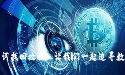 TP钱包助记词找回攻略: 让我们一起追寻数字资产之路