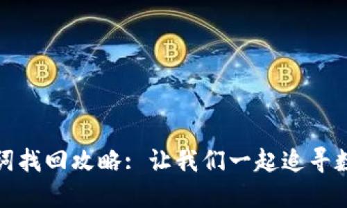 TP钱包助记词找回攻略: 让我们一起追寻数字资产之路