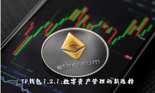 TP钱包1.2.1:数字资产管理的新选择