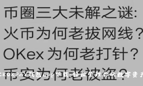 CKOKPAY钱包app下载:轻松管理你的数字资产